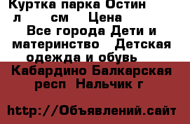 Куртка парка Остин 13-14 л. 164 см  › Цена ­ 1 500 - Все города Дети и материнство » Детская одежда и обувь   . Кабардино-Балкарская респ.,Нальчик г.